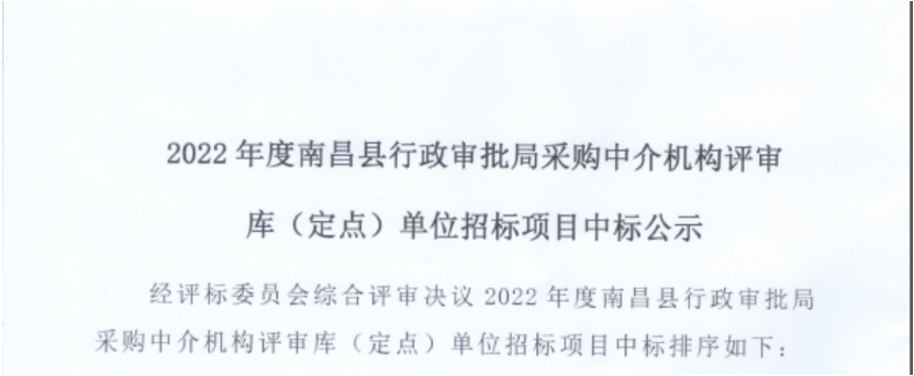 中设泛华入围2022年度南昌县行政审批局采购中介机构评审库