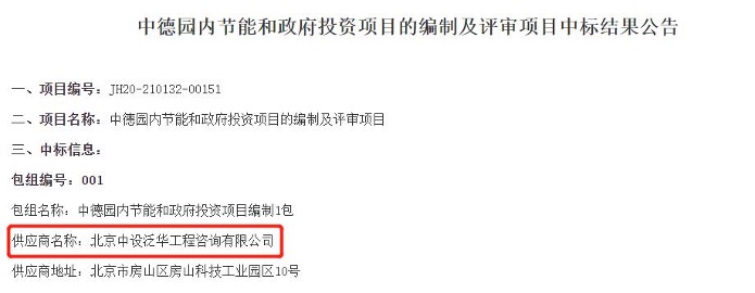 中设泛华中标中德园内节能和政府投资项目的编制及评审项目