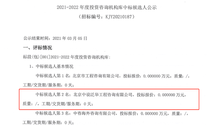 中设泛华入围北京北投生态环境有限公司投资咨询机构库