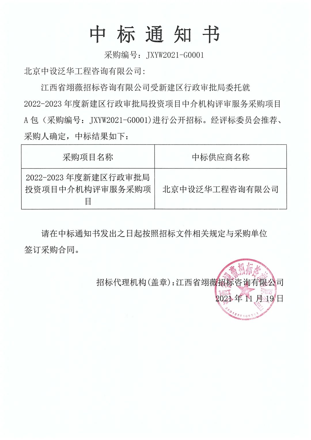 中设泛华入围“2022-2023年度新建区行政审批局投资项目中介机构评审服务机构”