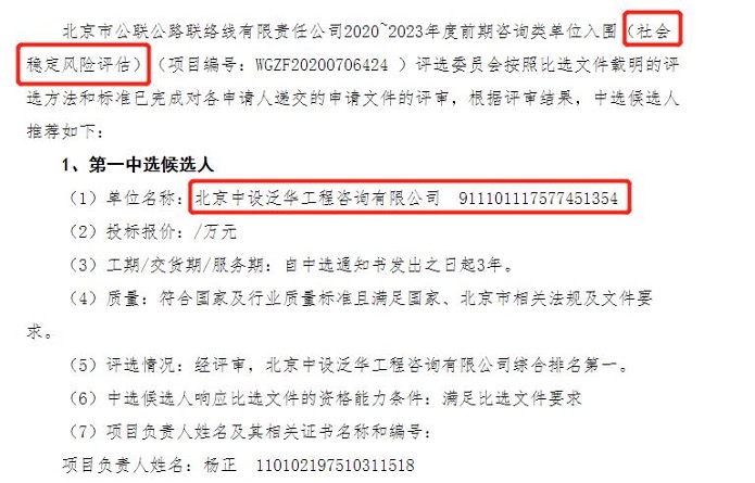 中设泛华入围北京市公联公路联络线有限责任公司2020-2023年度前期咨询类单位