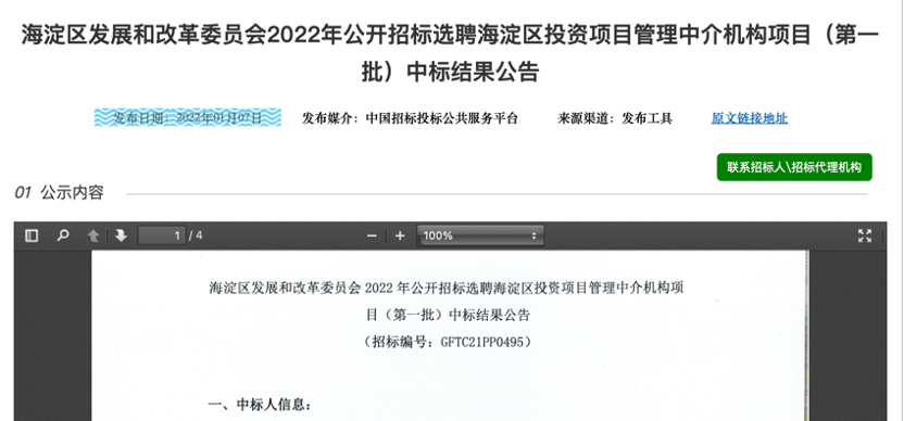 中设泛华入围“海淀区发展和改革委员会2022年公开招标选聘海淀区投资项目管理中介机构项目（第一批）、（第二批）”