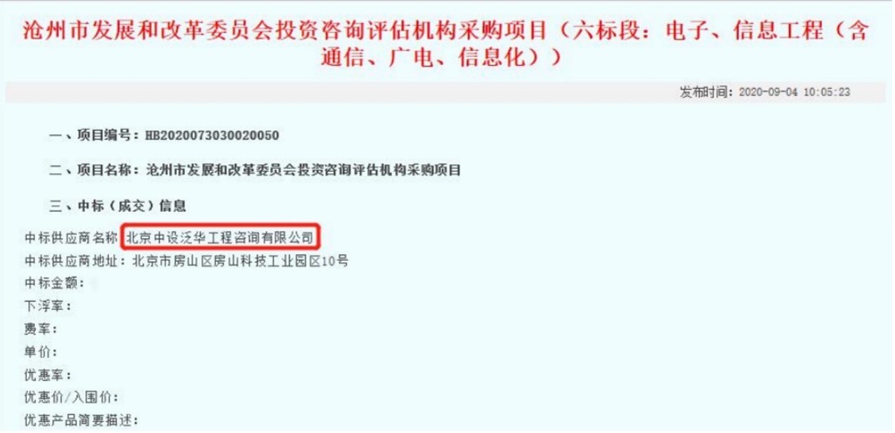 中设泛华入围沧州市发展和改革委员会投资咨询评估机构采购项目