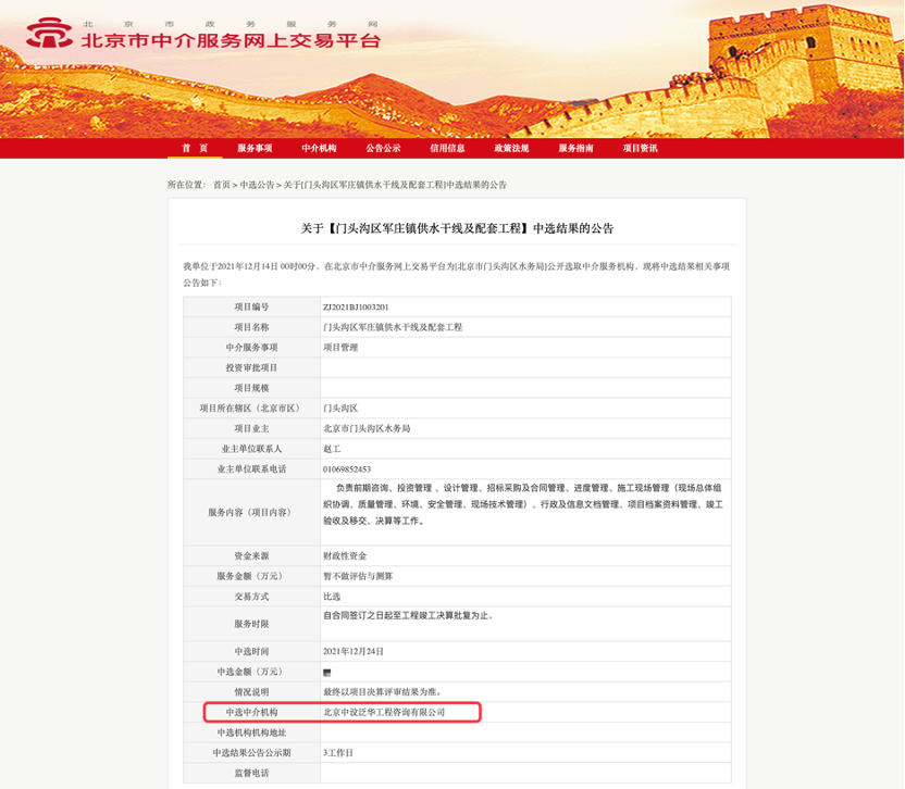 中设泛华中标门头沟区军庄镇供水干线及配套工程