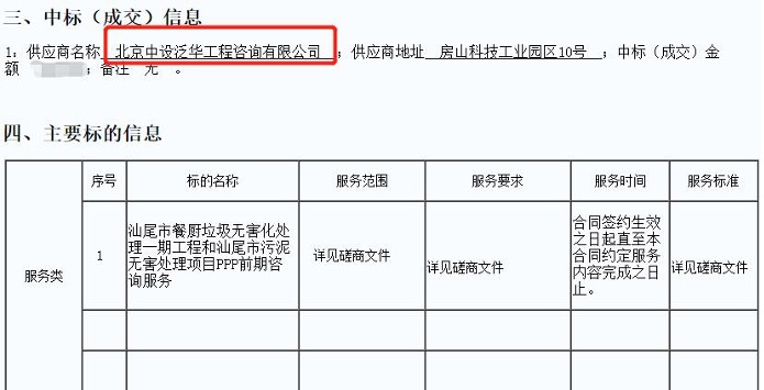 中设泛华中标汕尾市住房和城乡建设局汕尾市餐厨垃圾无害化处理一期工程和汕尾市污泥无害处理项目PPP前期咨询服务项目