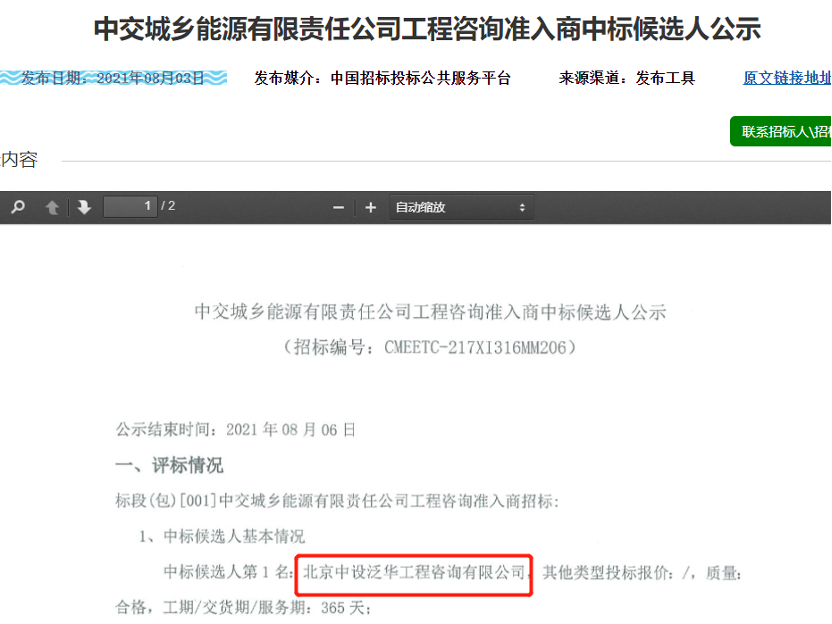 中设泛华入围“中交城乡能源有限责任公司工程咨询准入商”