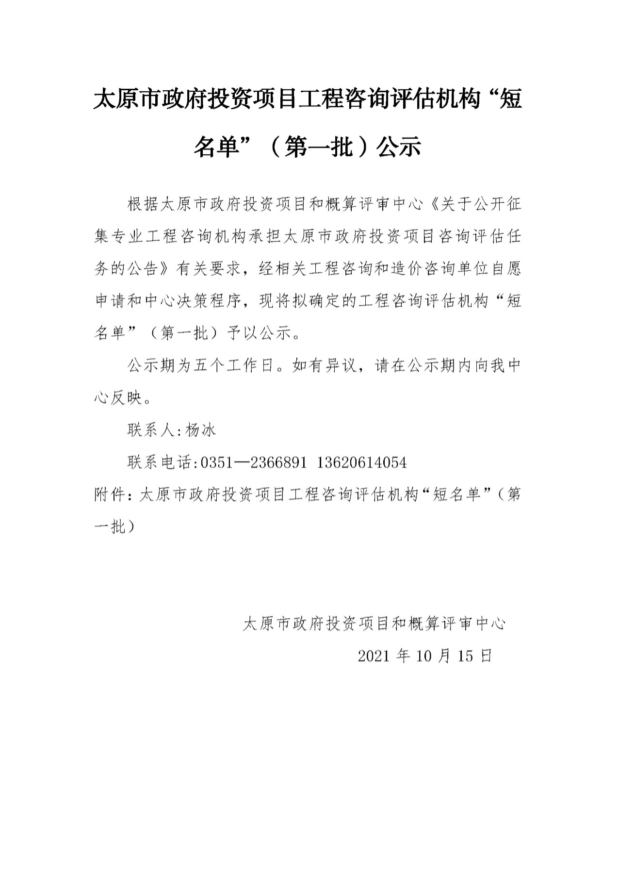 中设泛华入围“太原市政府投资项目工程咨询评估机构“短名单”（第一批）