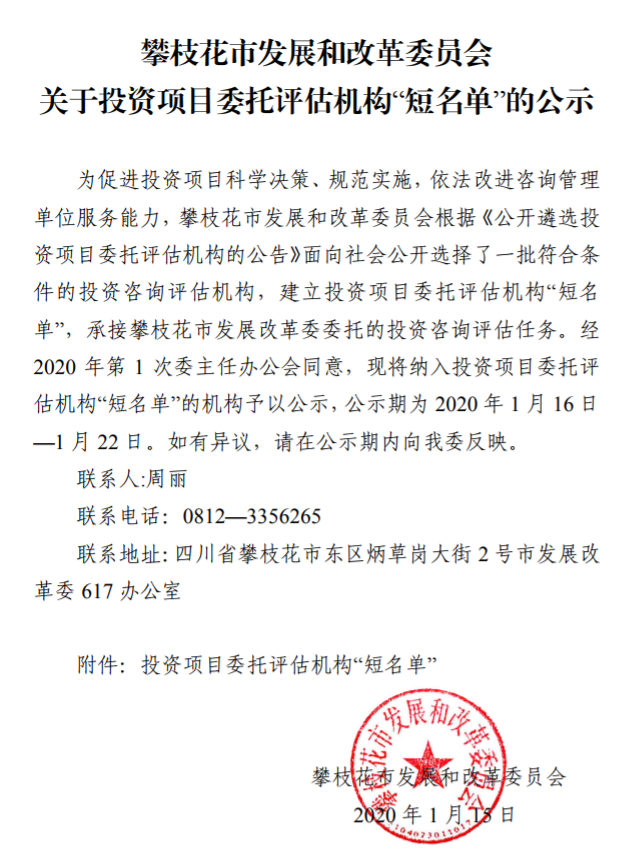 中设泛华入围攀枝花市发展和改革委员会投资项目委托评估机构