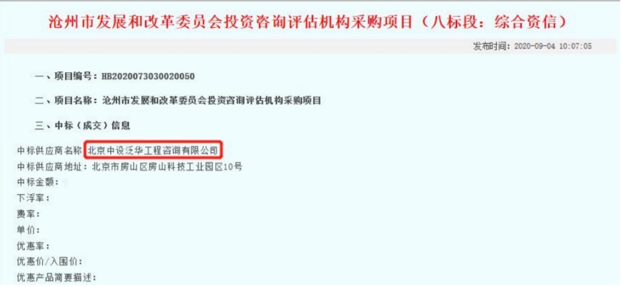 中设泛华入围沧州市发展和改革委员会投资咨询评估机构采购项目