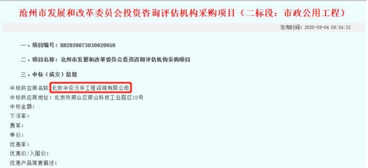 中设泛华入围沧州市发展和改革委员会投资咨询评估机构采购项目