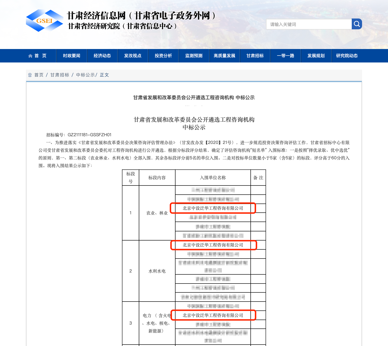 中设泛华入围甘肃省发展和改革委员会评估咨询机构“短名单”