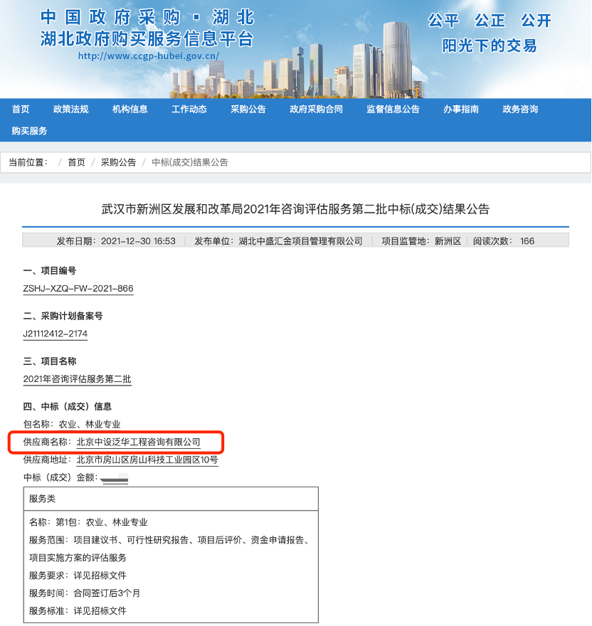 中设泛华入围“武汉市新洲区发展和改革局2021年咨询评估服务第二批”