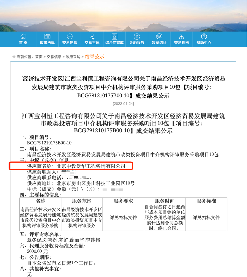 中设泛华入围南昌经济技术开发区经济贸易发展局建筑市政类投资项目中介机构