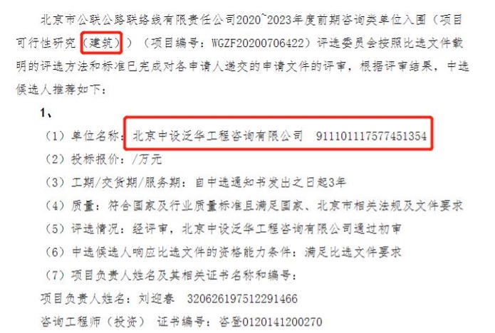 中设泛华入围北京市公联公路联络线有限责任公司2020-2023年度前期咨询类单位