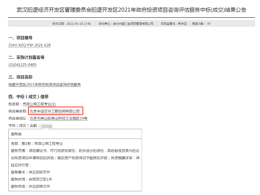 中设泛华中标阳逻开发区2021年政府投资项目咨询评估服务机构