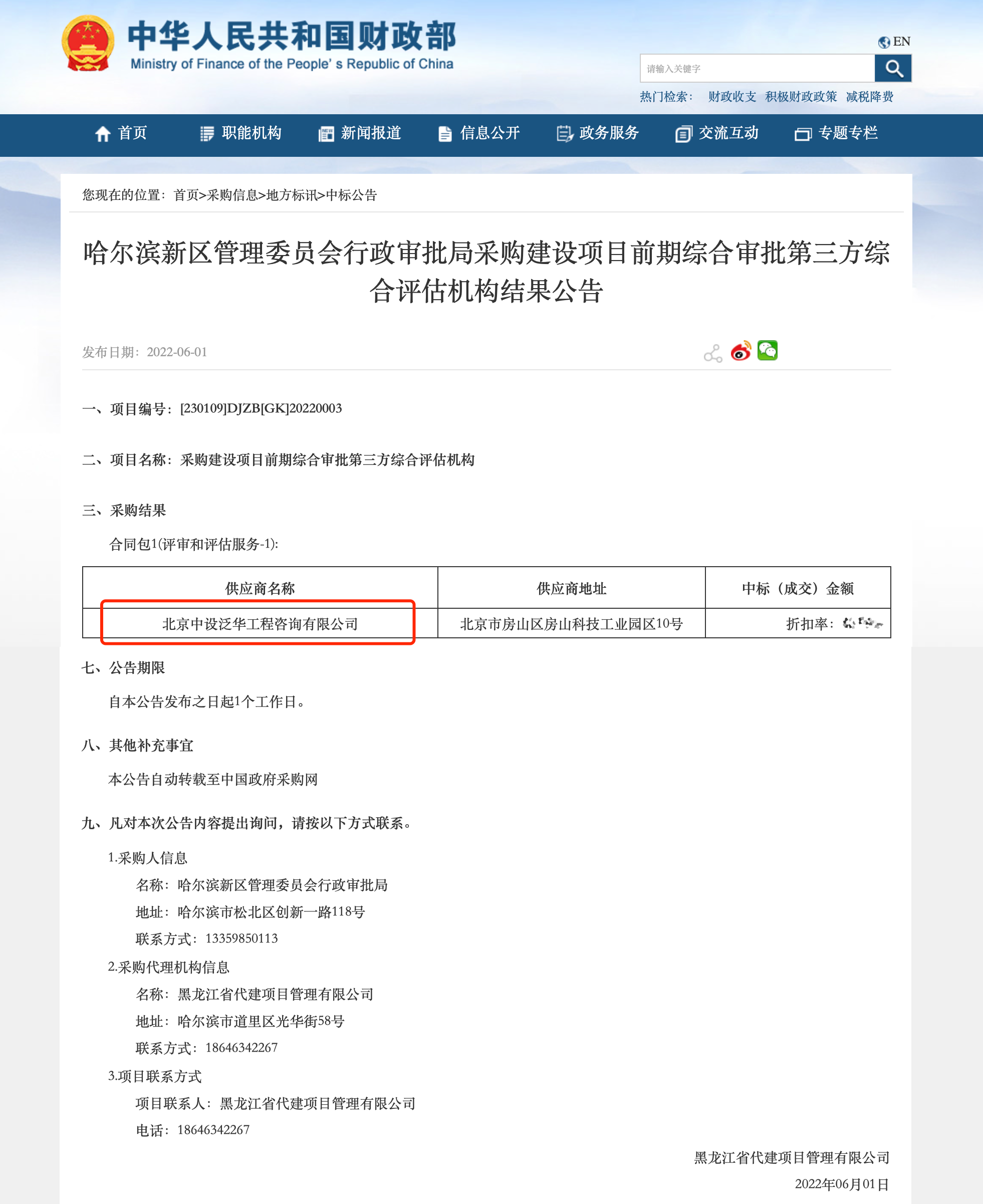 中设泛华入围哈尔滨新区管理委员会行政审批局采购建设项目前期综合审批第三方综合评估机构