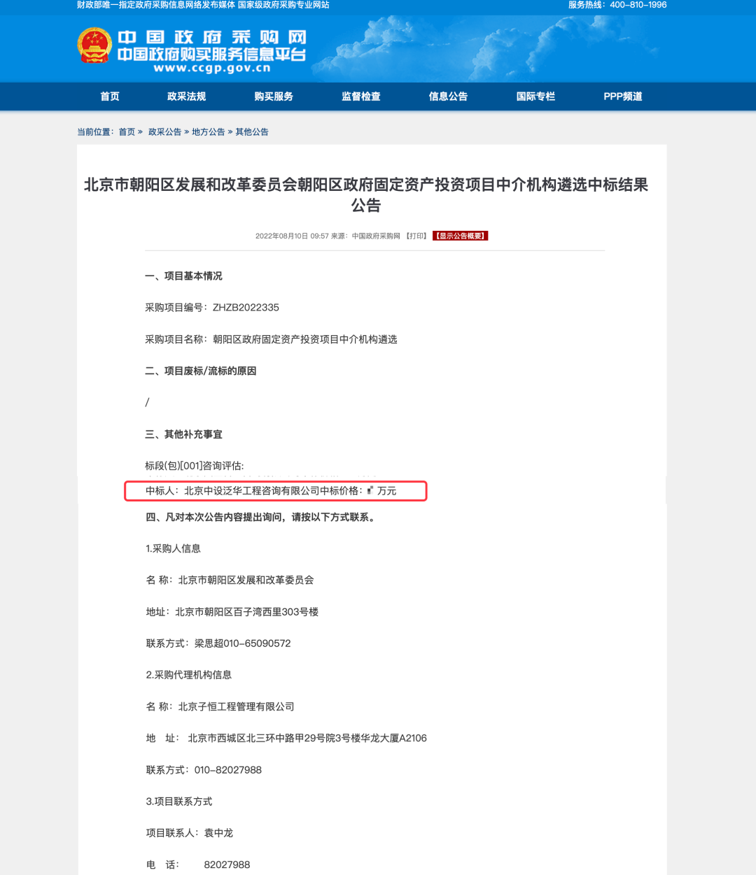 中设泛华入围北京市朝阳区发展和改革委员会朝阳区政府固定资产投资项目中介机构
