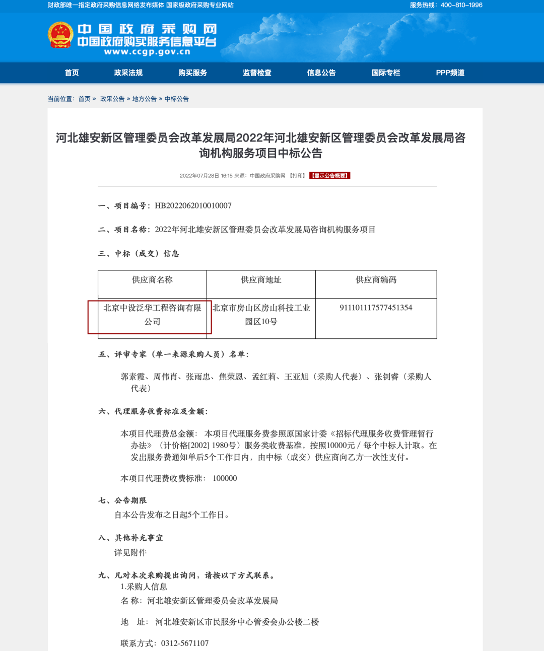 中设泛华入围2022年河北雄安新区管理委员会改革发展局咨询机构服务项目