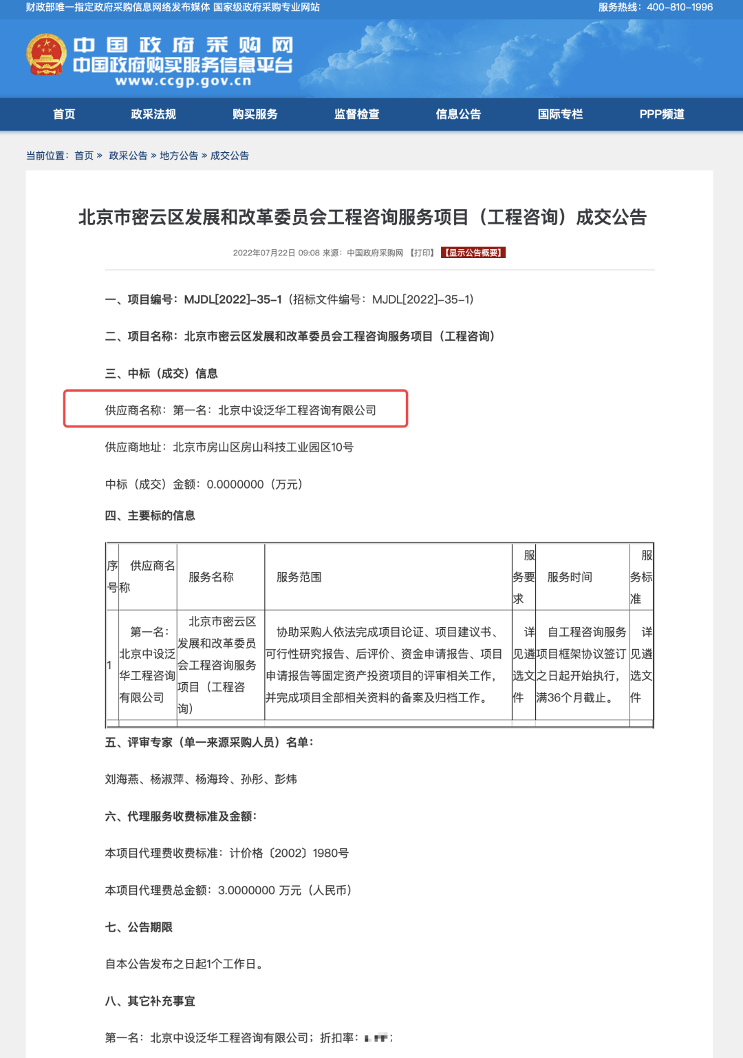 中设泛华入围北京市密云区发展和改革委员会工程咨询服务项目（工程咨询）机构