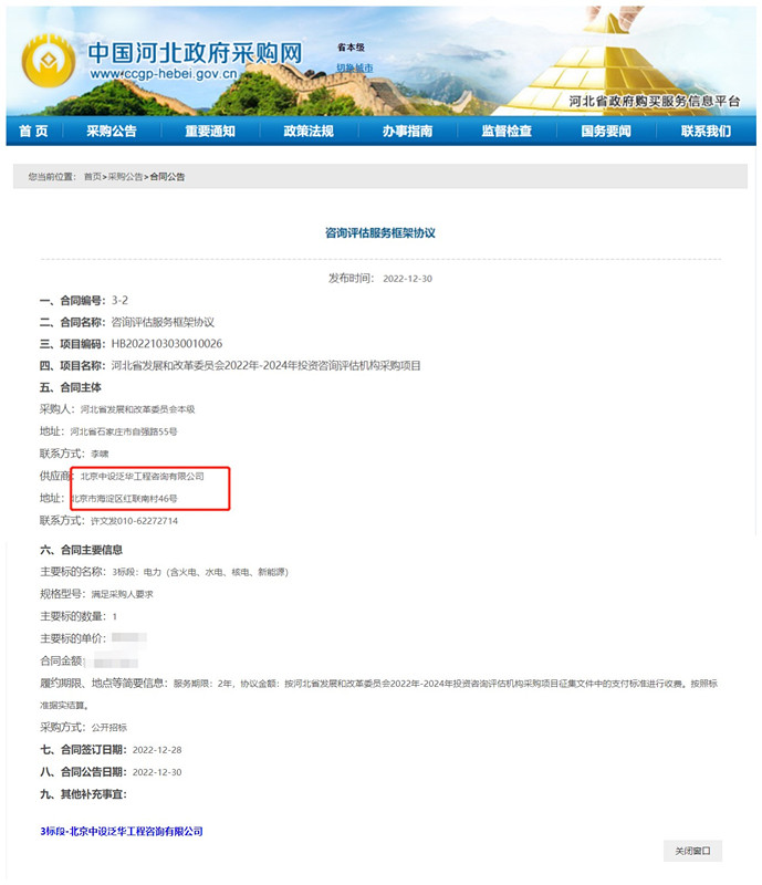 中设泛华中标河北省发展和改革委员会2022年-2024年投资咨询评估机构采购项目