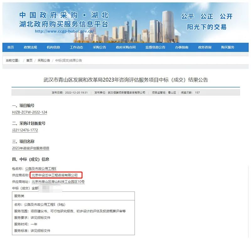 中设泛华中标武汉市青山区发展和改革局2023年咨询评估服务项目