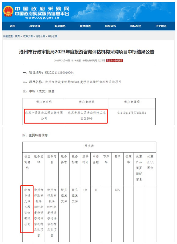 中设泛华中标沧州市行政审批局2023年度投资咨询评估机构采购项目