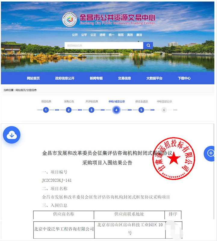 中设泛华入围金昌市发展和改革委员会征集评估咨询机构封闭式框架协议采购项目