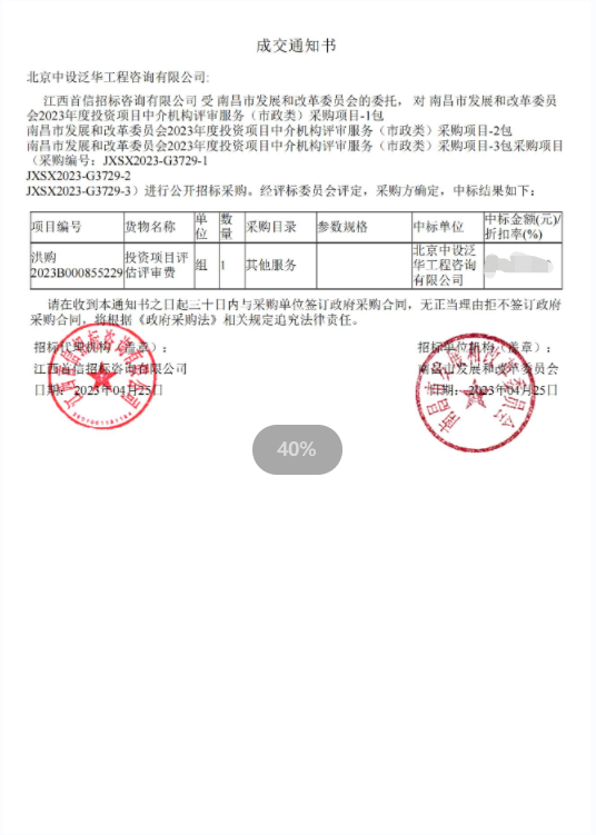 中设泛华成功中标南昌市发展和改革委员会2023年度投资项目中介机构评审服务（市政类）采购项目