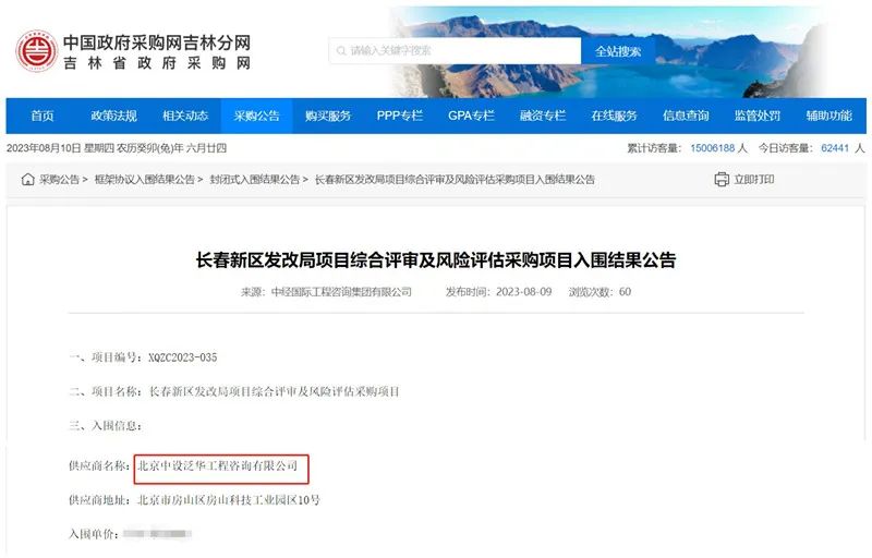 中设泛华入围长春新区发改局项目综合评审及风险评估采购项目