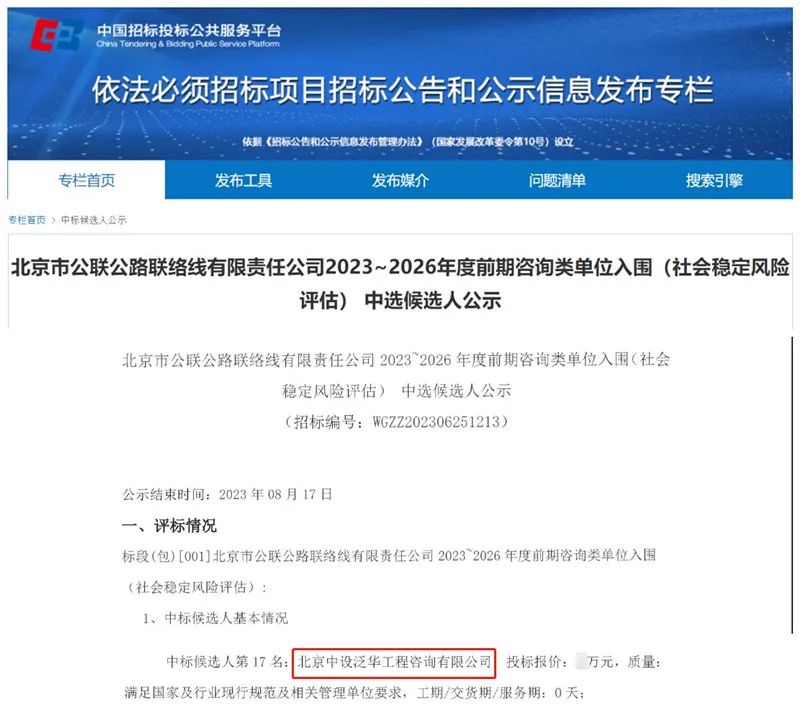 中设泛华入围北京市公联公路联络线有限责任公司2023~2026年度前期咨询类单位