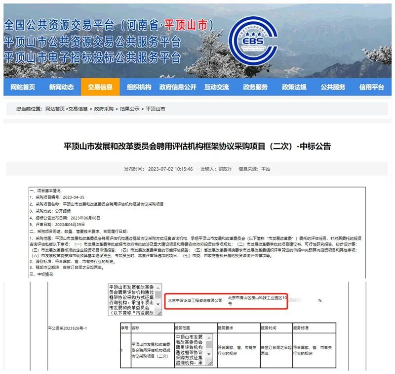 中设泛华入围平顶山市发展和改革委员会聘用评估机构框架协议采购项目（二次）