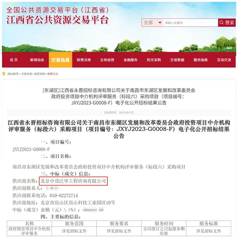 中设泛华中标南昌市东湖区发展和改革委员会政府投资项目中介机构评审服务（标段六）采购项目