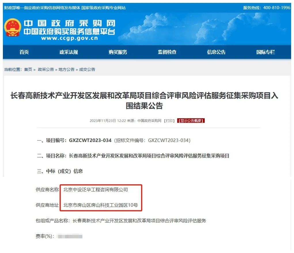 中设泛华入围长春高新技术产业开发区发展和改革局项目综合评审风险评估服务征集采购项目