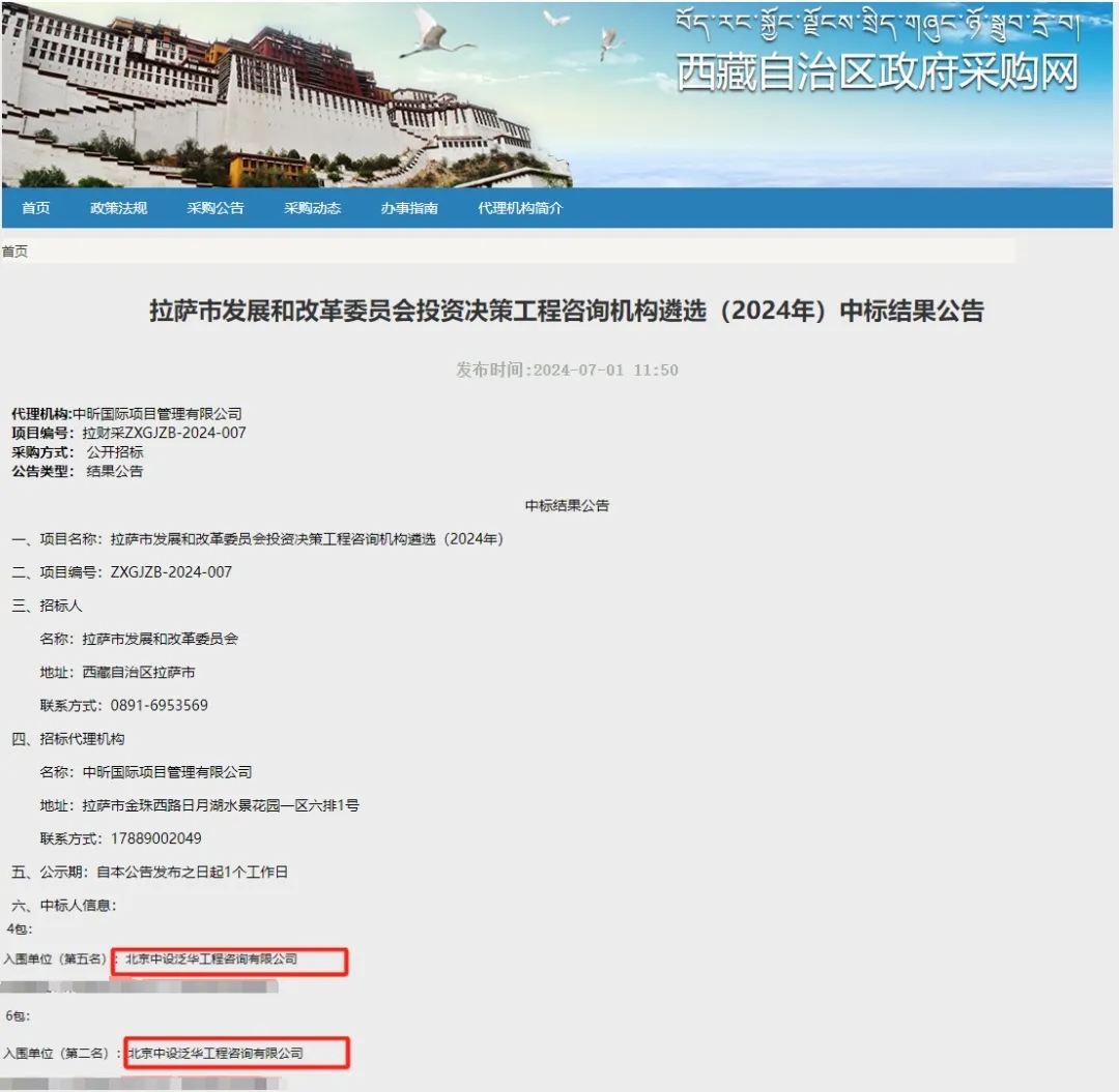 中设泛华入围拉萨市发展和改革委员会投资决策工程咨询机构遴选（2024年）项目