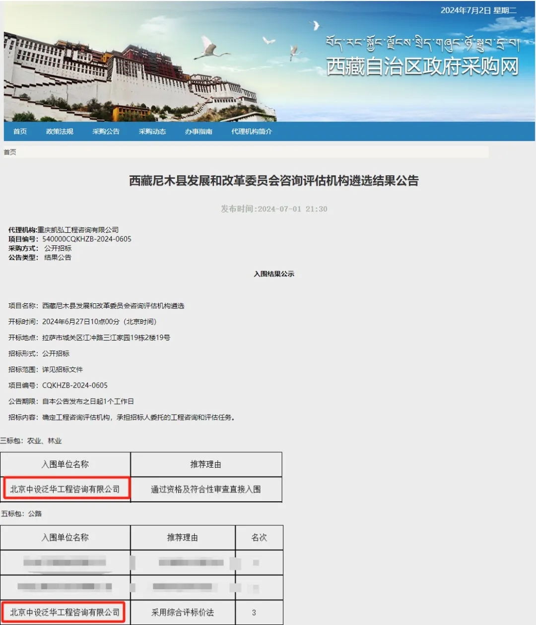 中设泛华入围西藏尼木县发展和改革委员会咨询评估机构遴选项目